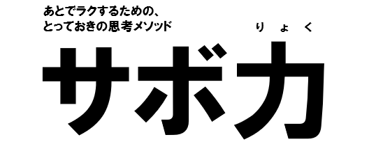 サボ力®