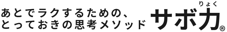サボ力®